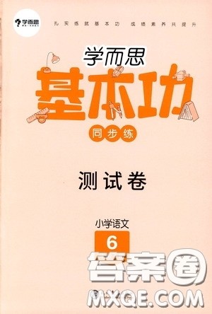 现代教育出版社2020学而思基本功同步练测试卷小学语文六年级下册人教版答案 现代教育出版社2020学而思基本功同步练测试卷小学语文六年级下册人教版答案