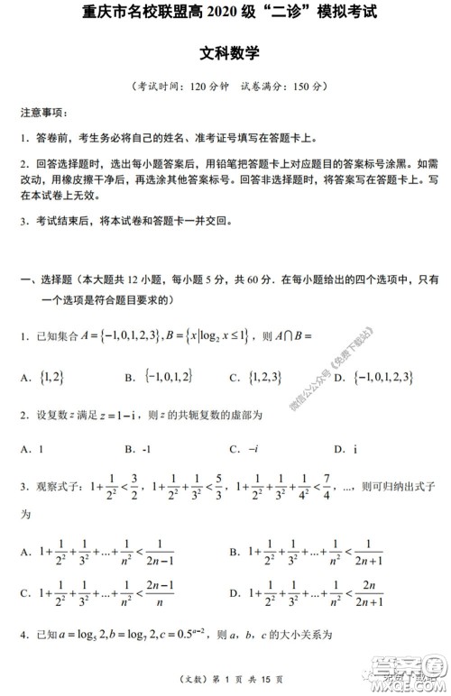 重庆市名校联盟高2020级二诊模拟考试文科数学试题及答案