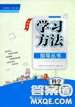 宁波出版社2020学习方法指导丛书六年级科学下册人教版答案 宁波出版社2020学习方法指导丛书六年级科学下册人教版答案