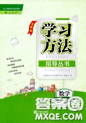 宁波出版社2020学习方法指导丛书六年级数学下册人教版答案