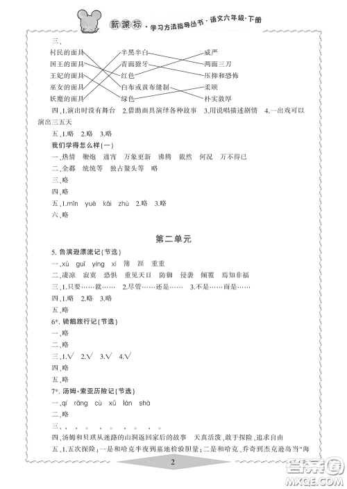 宁波出版社2020学习方法指导丛书六年级语文下册人教版答案