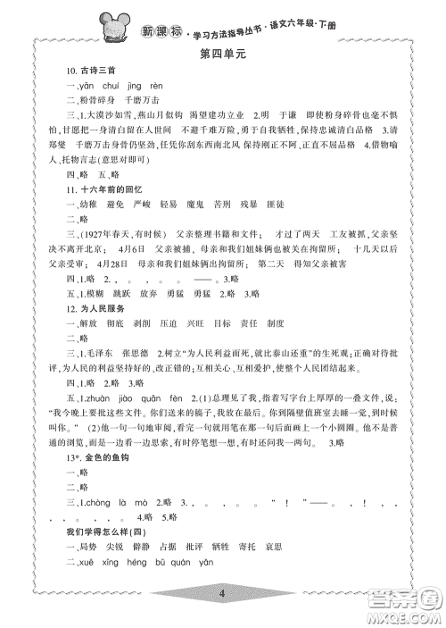 宁波出版社2020学习方法指导丛书六年级语文下册人教版答案 宁波出版社2020学习方法指导丛书六年级语文下册人教版答案