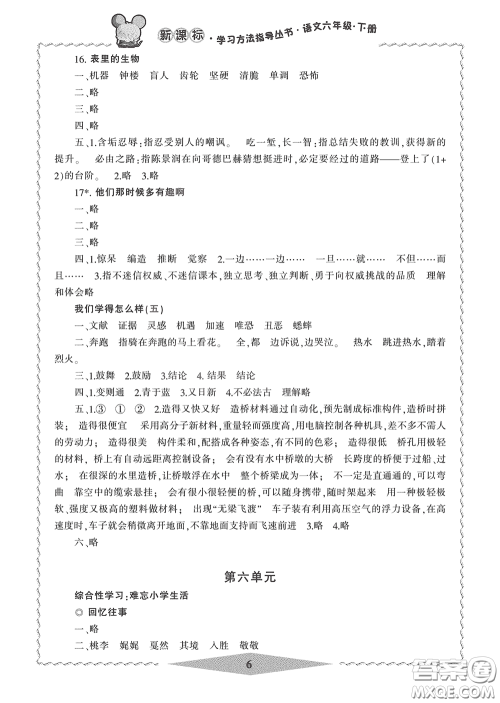 宁波出版社2020学习方法指导丛书六年级语文下册人教版答案 宁波出版社2020学习方法指导丛书六年级语文下册人教版答案