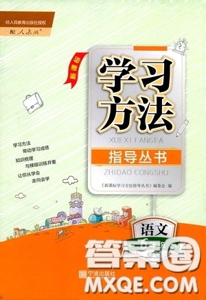 宁波出版社2020学习方法指导丛书六年级语文下册人教版答案