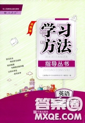 宁波出版社2020学习方法指导丛书五年级英语下册人教版答案 宁波出版社2020学习方法指导丛书五年级英语下册人教版答案