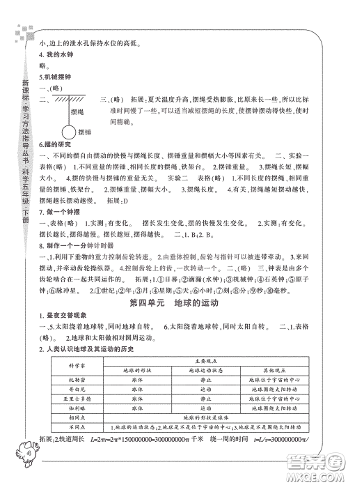 宁波出版社2020学习方法指导丛书五年级科学下册人教版答案