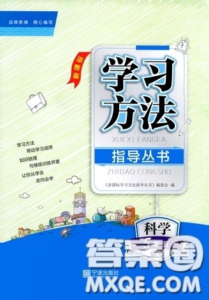 宁波出版社2020学习方法指导丛书五年级科学下册人教版答案 宁波出版社2020学习方法指导丛书五年级科学下册人教版答案