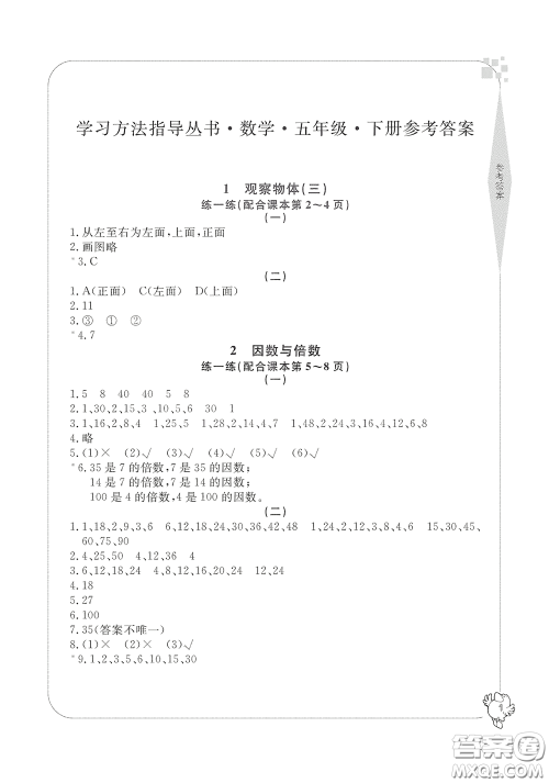 宁波出版社2020学习方法指导丛书五年级数学下册人教版答案