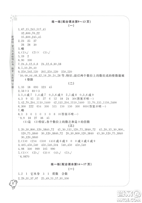 宁波出版社2020学习方法指导丛书五年级数学下册人教版答案