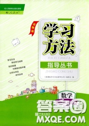 宁波出版社2020学习方法指导丛书五年级数学下册人教版答案