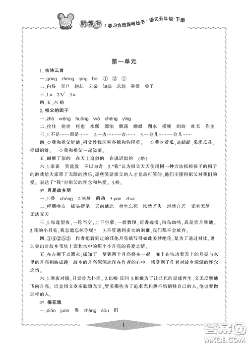 宁波出版社2020学习方法指导丛书五年级语文下册人教版答案 宁波出版社2020学习方法指导丛书五年级语文下册人教版答案