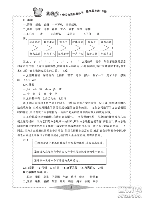 宁波出版社2020学习方法指导丛书五年级语文下册人教版答案