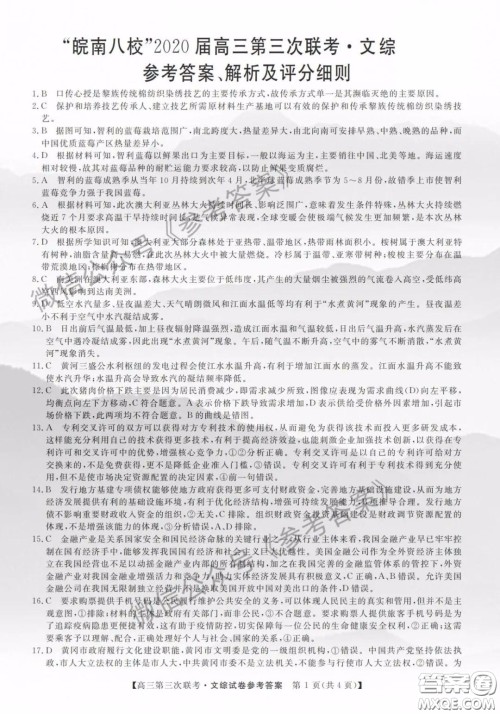 皖南八校2020届高三第三次联考文科综合试题及答案 皖南八校2020届高三第三次联考文科综合试题及答案