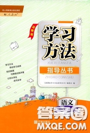 宁波出版社2020学习方法指导丛书五年级语文下册人教版答案