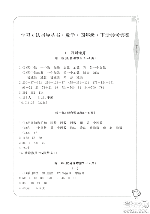 宁波出版社2020学习方法指导丛书四年级数学下册人教版答案 宁波出版社2020学习方法指导丛书四年级数学下册人教版答案