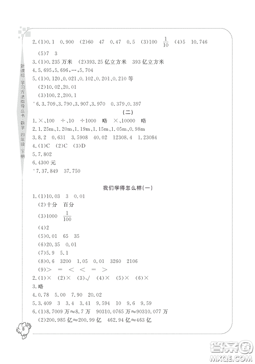 宁波出版社2020学习方法指导丛书四年级数学下册人教版答案