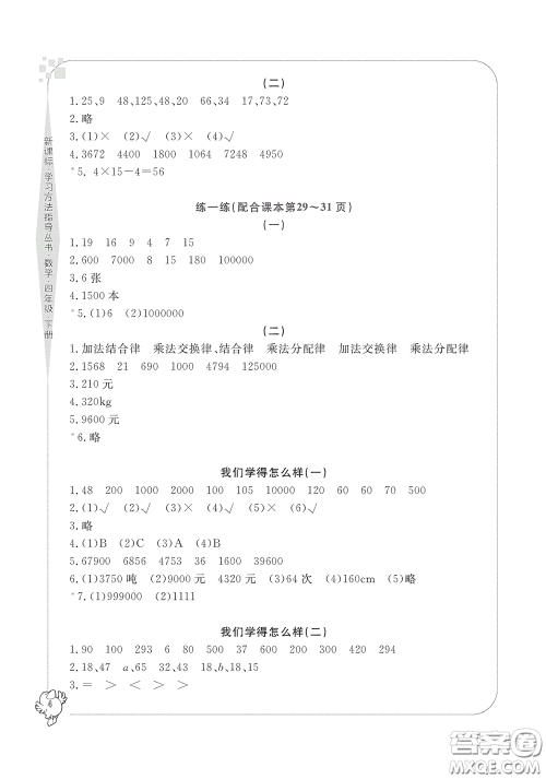 宁波出版社2020学习方法指导丛书四年级数学下册人教版答案