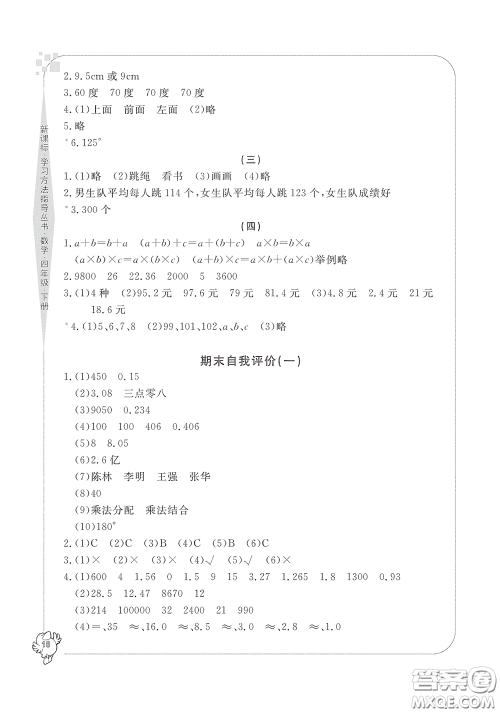 宁波出版社2020学习方法指导丛书四年级数学下册人教版答案 宁波出版社2020学习方法指导丛书四年级数学下册人教版答案