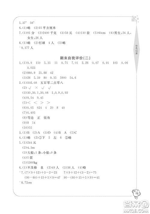 宁波出版社2020学习方法指导丛书四年级数学下册人教版答案