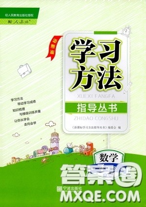 宁波出版社2020学习方法指导丛书四年级数学下册人教版答案 宁波出版社2020学习方法指导丛书四年级数学下册人教版答案