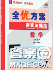 2020新版全优方案夯实与提高七年级数学下册浙教版答案