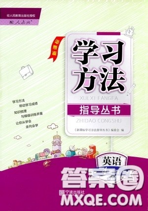 宁波出版社2020学习方法指导丛书四年级英语下册人教版答案