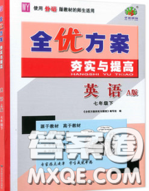 2020新版全优方案夯实与提高七年级英语下册外研版答案