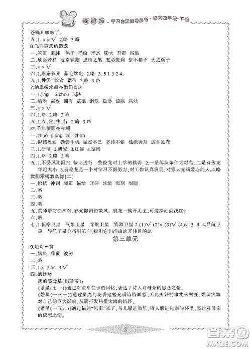 宁波出版社2020学习方法指导丛书四年级语文下册人教版答案