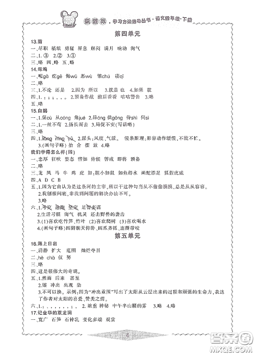宁波出版社2020学习方法指导丛书四年级语文下册人教版答案