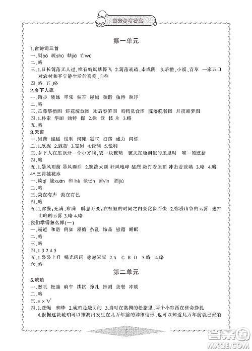 宁波出版社2020学习方法指导丛书四年级语文下册人教版答案