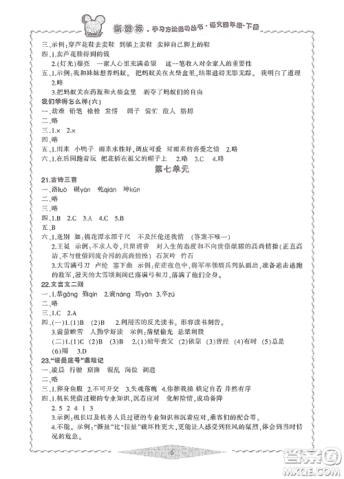 宁波出版社2020学习方法指导丛书四年级语文下册人教版答案 宁波出版社2020学习方法指导丛书四年级语文下册人教版答案