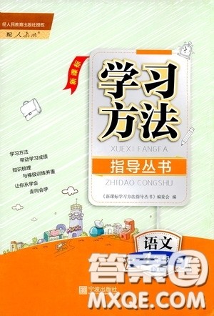 宁波出版社2020学习方法指导丛书四年级语文下册人教版答案