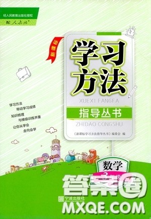 宁波出版社2020学习方法指导丛书三年级数学下册人教版答案