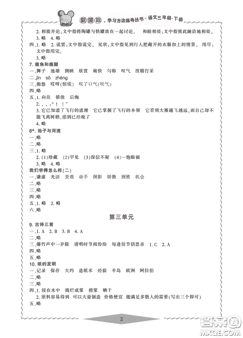 宁波出版社2020学习方法指导丛书三年级语文下册人教版答案