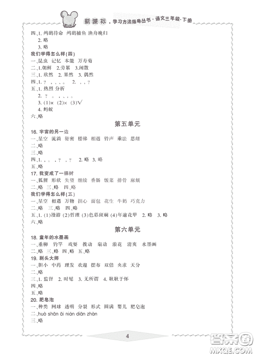 宁波出版社2020学习方法指导丛书三年级语文下册人教版答案