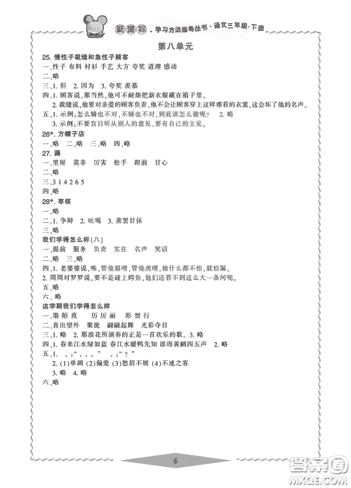 宁波出版社2020学习方法指导丛书三年级语文下册人教版答案