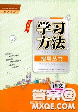 宁波出版社2020学习方法指导丛书三年级语文下册人教版答案 宁波出版社2020学习方法指导丛书三年级语文下册人教版答案