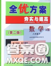 2020新版全优方案夯实与提高八年级数学下册人教版答案