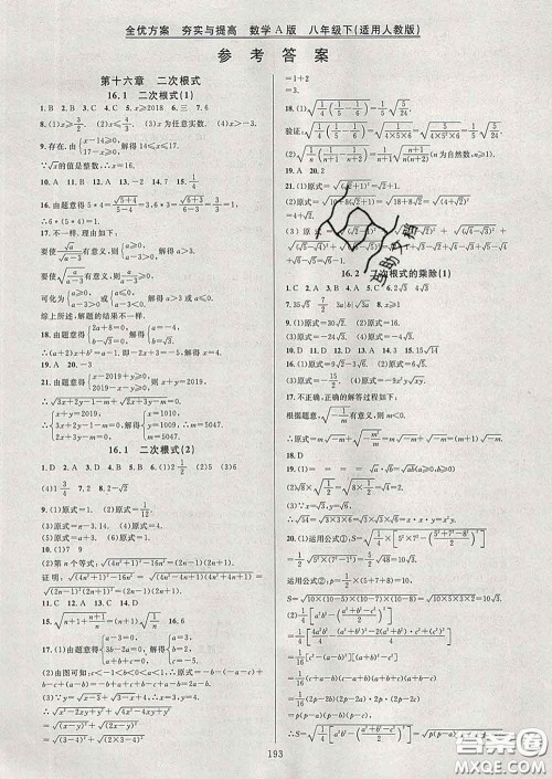 2020新版全优方案夯实与提高八年级数学下册人教版答案 2020新版全优方案夯实与提高八年级数学下册人教版答案