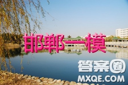 2020年邯郸一模高三理科数学答案 2020年邯郸一模高三理科数学答案