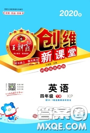2020年王朝霞创维新课堂同步优化训练英语四年级下册KP科普版参考答案 2020年王朝霞创维新课堂同步优化训练英语四年级下册KP科普版参考答案