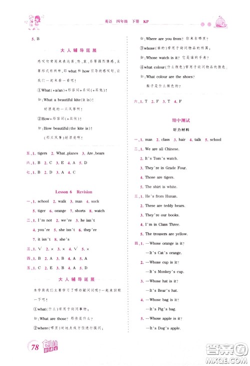 2020年王朝霞创维新课堂同步优化训练英语四年级下册KP科普版参考答案 2020年王朝霞创维新课堂同步优化训练英语四年级下册KP科普版参考答案