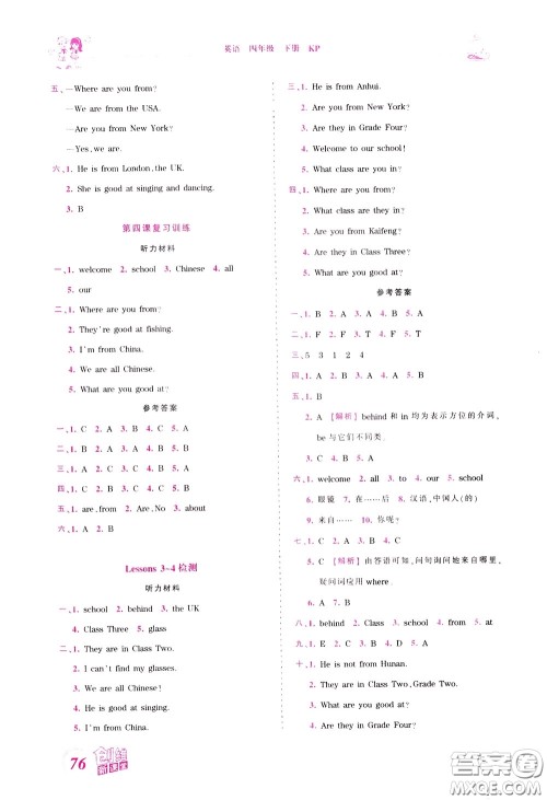2020年王朝霞创维新课堂同步优化训练英语四年级下册KP科普版参考答案 2020年王朝霞创维新课堂同步优化训练英语四年级下册KP科普版参考答案