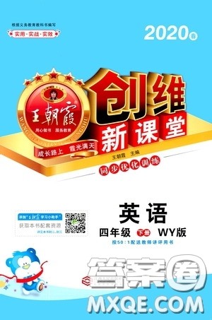 2020年王朝霞创维新课堂同步优化训练英语四年级下册WY外研版参考答案 2020年王朝霞创维新课堂同步优化训练英语四年级下册WY外研版参考答案