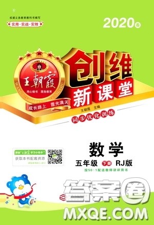 2020年王朝霞创维新课堂同步优化训练数学五年级下册RJ人教版参考答案 2020年王朝霞创维新课堂同步优化训练数学五年级下册RJ人教版参考答案