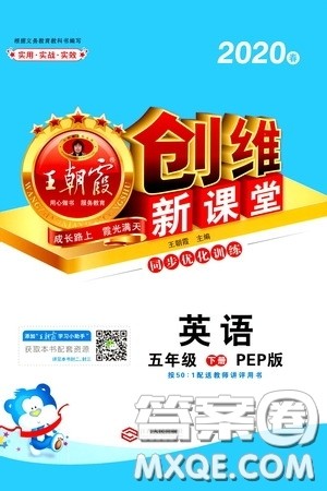2020年王朝霞创维新课堂同步优化训练英语五年级下册PEP人教版参考答案 2020年王朝霞创维新课堂同步优化训练英语五年级下册PEP人教版参考答案