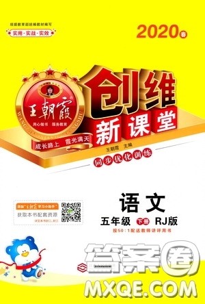 2020年王朝霞创维新课堂同步优化训练语文五年级下册RJ人教版参考答案 2020年王朝霞创维新课堂同步优化训练语文五年级下册RJ人教版参考答案