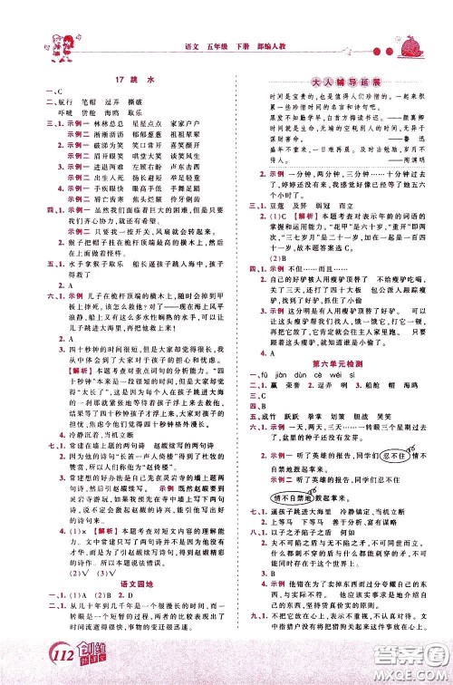 2020年王朝霞创维新课堂同步优化训练语文五年级下册RJ人教版参考答案 2020年王朝霞创维新课堂同步优化训练语文五年级下册RJ人教版参考答案