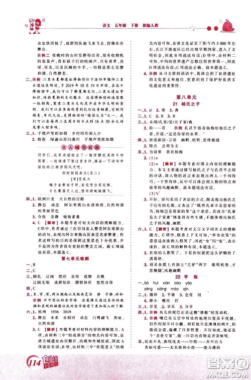2020年王朝霞创维新课堂同步优化训练语文五年级下册RJ人教版参考答案 2020年王朝霞创维新课堂同步优化训练语文五年级下册RJ人教版参考答案