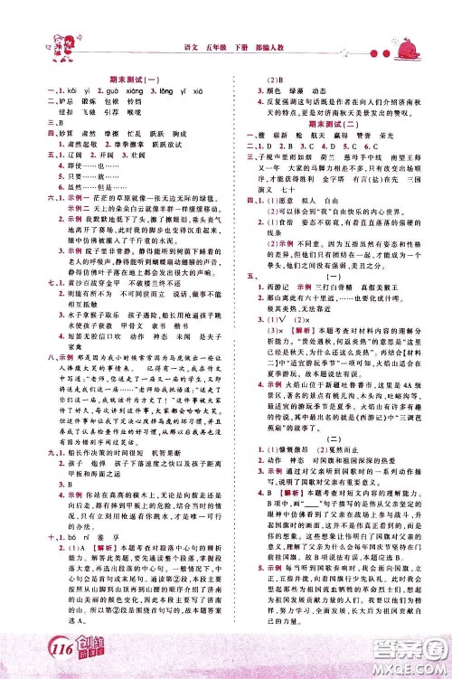 2020年王朝霞创维新课堂同步优化训练语文五年级下册RJ人教版参考答案 2020年王朝霞创维新课堂同步优化训练语文五年级下册RJ人教版参考答案
